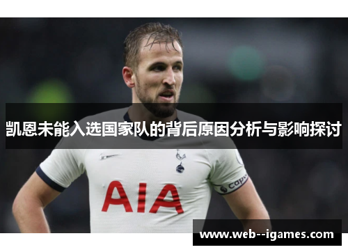 凯恩未能入选国家队的背后原因分析与影响探讨