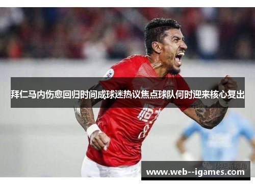 拜仁马内伤愈回归时间成球迷热议焦点球队何时迎来核心复出