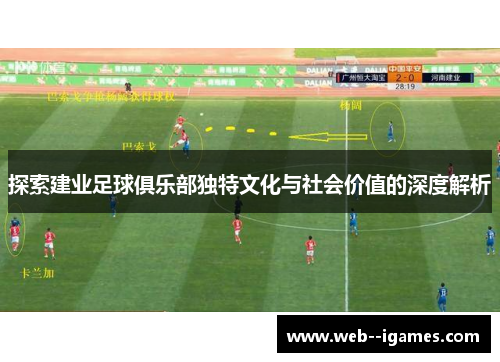 探索建业足球俱乐部独特文化与社会价值的深度解析