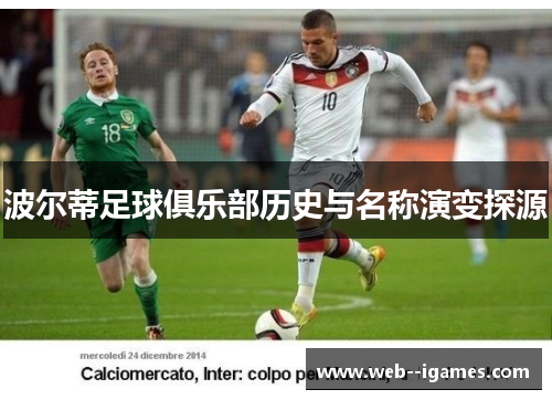 波尔蒂足球俱乐部历史与名称演变探源