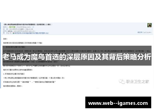 老马成为魔鸟首选的深层原因及其背后策略分析