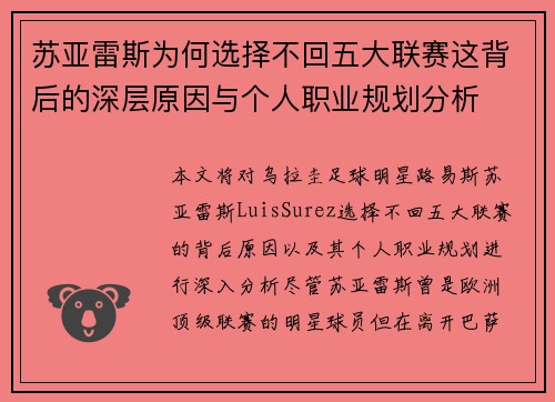 苏亚雷斯为何选择不回五大联赛这背后的深层原因与个人职业规划分析