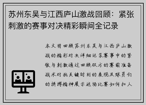 苏州东吴与江西庐山激战回顾：紧张刺激的赛事对决精彩瞬间全记录
