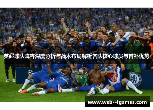 英超球队阵容深度分析与战术布局解析各队核心球员与替补优势 英超球队阵容深度分析与战术布局解析各队核心球员与替补优势