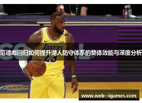 范德彪回归如何提升湖人防守体系的整体效能与深度分析