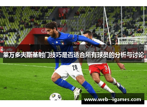 莱万多夫斯基射门技巧是否适合所有球员的分析与讨论