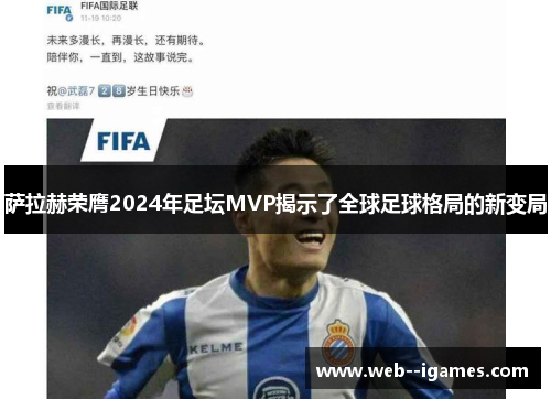 萨拉赫荣膺2024年足坛MVP揭示了全球足球格局的新变局 萨拉赫荣膺2024年足坛MVP揭示了全球足球格局的新变局