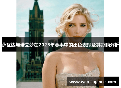 萨瓦达与诺艾莎在2025年赛事中的出色表现及其影响分析 萨瓦达与诺艾莎在2025年赛事中的出色表现及其影响分析