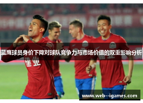 蓝鹰球员身价下降对球队竞争力与市场价值的双重影响分析