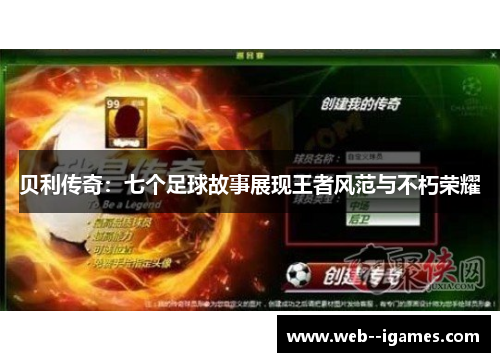 贝利传奇：七个足球故事展现王者风范与不朽荣耀