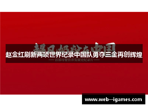 赵金红刷新两项世界纪录中国队勇夺三金再创辉煌