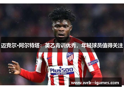 迈克尔·阿尔特塔：英乙青训优秀，年轻球员值得关注