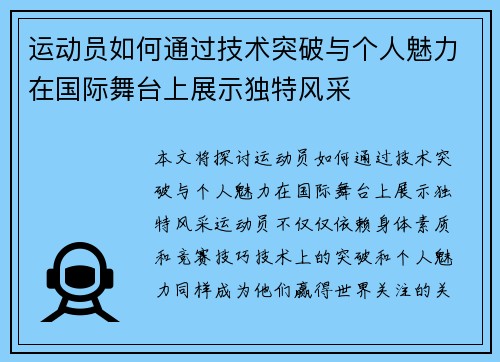 运动员如何通过技术突破与个人魅力在国际舞台上展示独特风采