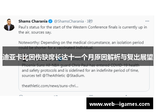 迪亚卡比因伤缺席长达十一个月原因解析与复出展望