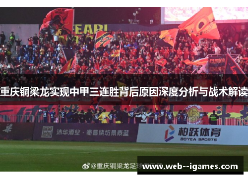 重庆铜梁龙实现中甲三连胜背后原因深度分析与战术解读
