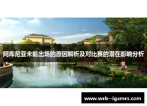 阿库尼亚未能出场的原因解析及对比赛的潜在影响分析