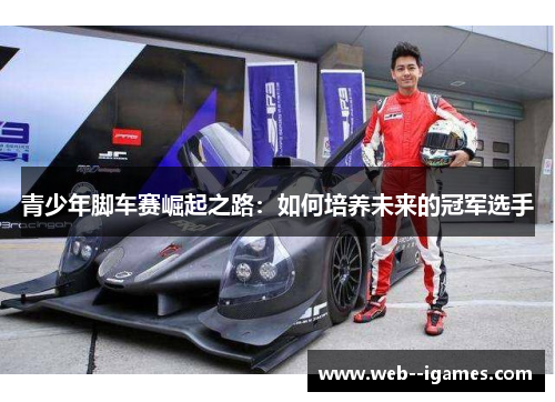 青少年脚车赛崛起之路：如何培养未来的冠军选手