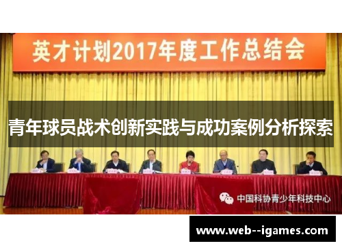青年球员战术创新实践与成功案例分析探索