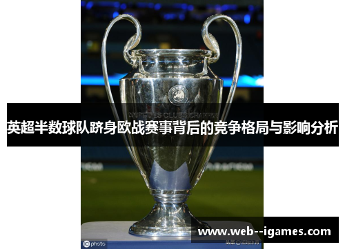 英超半数球队跻身欧战赛事背后的竞争格局与影响分析 英超半数球队跻身欧战赛事背后的竞争格局与影响分析