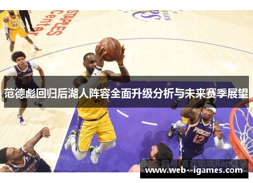 范德彪回归后湖人阵容全面升级分析与未来赛季展望 范德彪回归后湖人阵容全面升级分析与未来赛季展望