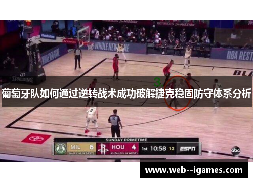 葡萄牙队如何通过逆转战术成功破解捷克稳固防守体系分析