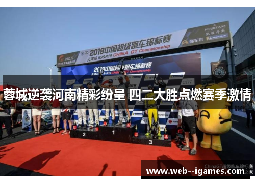 蓉城逆袭河南精彩纷呈 四二大胜点燃赛季激情 蓉城逆袭河南精彩纷呈 四二大胜点燃赛季激情