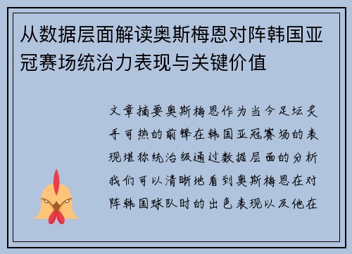 从数据层面解读奥斯梅恩对阵韩国亚冠赛场统治力表现与关键价值 从数据层面解读奥斯梅恩对阵韩国亚冠赛场统治力表现与关键价值