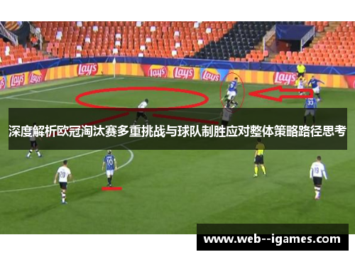 深度解析欧冠淘汰赛多重挑战与球队制胜应对整体策略路径思考