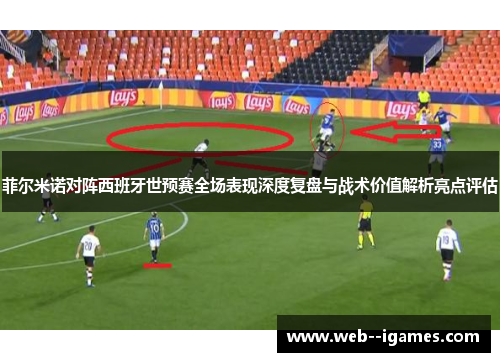 菲尔米诺对阵西班牙世预赛全场表现深度复盘与战术价值解析亮点评估 菲尔米诺对阵西班牙世预赛全场表现深度复盘与战术价值解析亮点评估