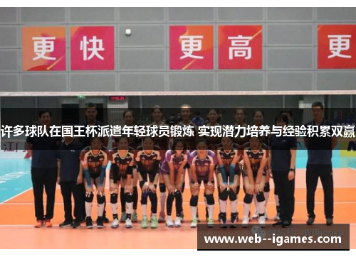 许多球队在国王杯派遣年轻球员锻炼 实现潜力培养与经验积累双赢 许多球队在国王杯派遣年轻球员锻炼 实现潜力培养与经验积累双赢