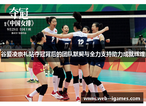 谷爱凌崇礼站夺冠背后的团队默契与全力支持助力成就辉煌 谷爱凌崇礼站夺冠背后的团队默契与全力支持助力成就辉煌