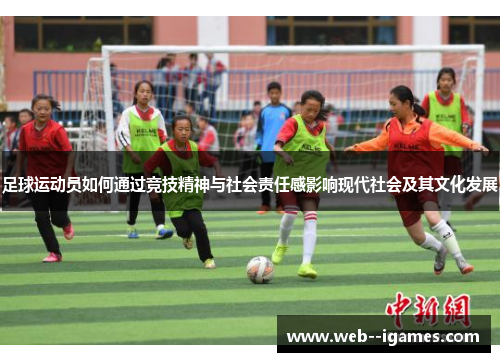 足球运动员如何通过竞技精神与社会责任感影响现代社会及其文化发展 足球运动员如何通过竞技精神与社会责任感影响现代社会及其文化发展