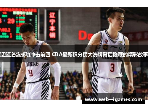 辽篮逆袭成功冲击前四 CBA最新积分榜大洗牌背后隐藏的精彩故事 辽篮逆袭成功冲击前四 CBA最新积分榜大洗牌背后隐藏的精彩故事