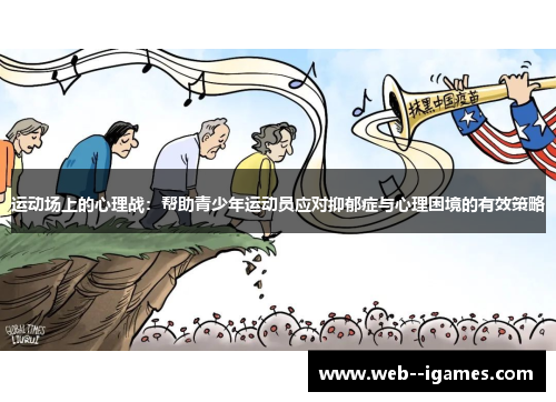 运动场上的心理战:帮助青少年运动员应对抑郁症与心理困境的有效策略 运动场上的心理战:帮助青少年运动员应对抑郁症与心理困境的有效策略