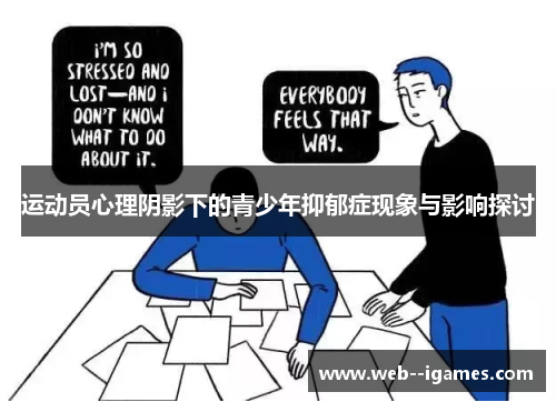 运动员心理阴影下的青少年抑郁症现象与影响探讨 运动员心理阴影下的青少年抑郁症现象与影响探讨