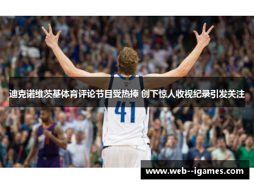 迪克诺维茨基体育评论节目受热捧 创下惊人收视纪录引发关注 迪克诺维茨基体育评论节目受热捧 创下惊人收视纪录引发关注