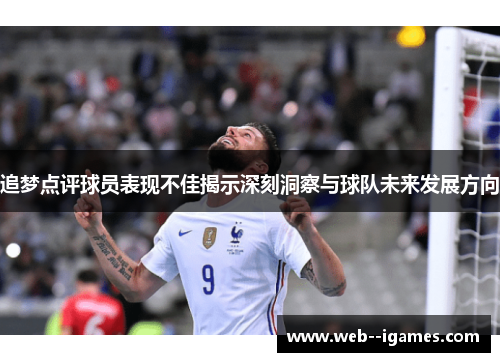 追梦点评球员表现不佳揭示深刻洞察与球队未来发展方向 追梦点评球员表现不佳揭示深刻洞察与球队未来发展方向