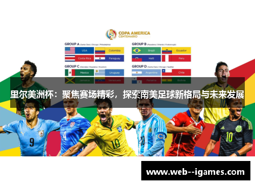 里尔美洲杯:聚焦赛场精彩,探索南美足球新格局与未来发展 里尔美洲杯:聚焦赛场精彩,探索南美足球新格局与未来发展