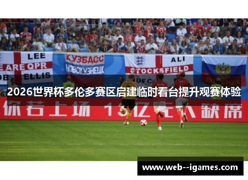 2026世界杯多伦多赛区启建临时看台提升观赛体验