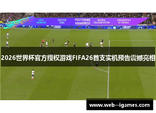 2026世界杯官方授权游戏FIFA26首支实机预告震撼亮相