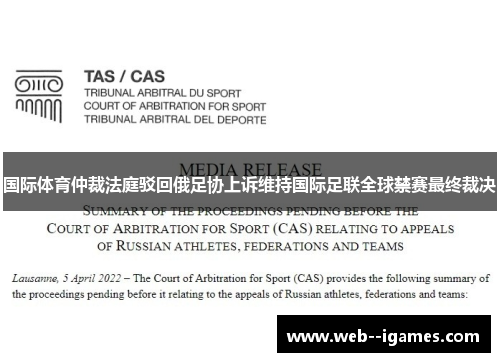 国际体育仲裁法庭驳回俄足协上诉维持国际足联全球禁赛最终裁决