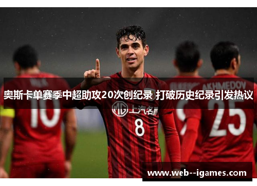 奥斯卡单赛季中超助攻20次创纪录 打破历史纪录引发热议
