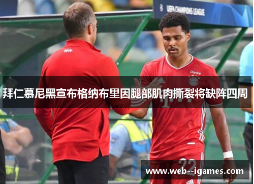 拜仁慕尼黑宣布格纳布里因腿部肌肉撕裂将缺阵四周 拜仁慕尼黑宣布格纳布里因腿部肌肉撕裂将缺阵四周