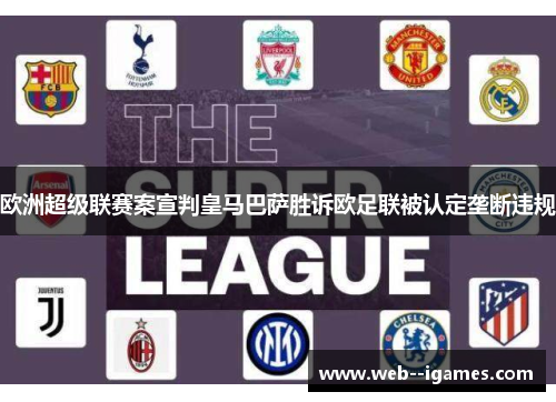 欧洲超级联赛案宣判皇马巴萨胜诉欧足联被认定垄断违规