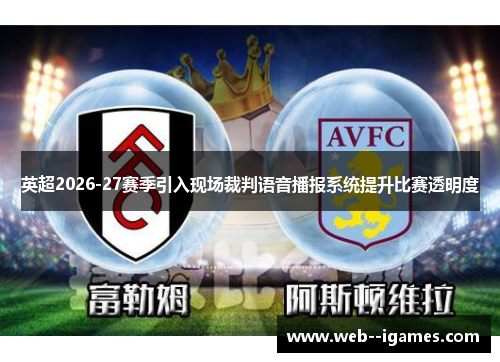 英超2026-27赛季引入现场裁判语音播报系统提升比赛透明度