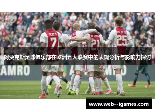 阿贾克斯足球俱乐部在欧洲五大联赛中的表现分析与影响力探讨 阿贾克斯足球俱乐部在欧洲五大联赛中的表现分析与影响力探讨
