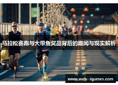 马拉松赛跑与大带鱼奖品背后的趣闻与现实解析
