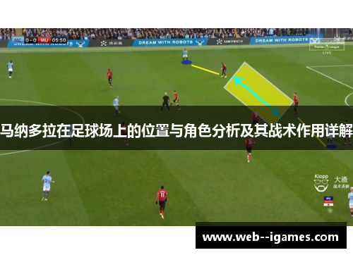 马纳多拉在足球场上的位置与角色分析及其战术作用详解