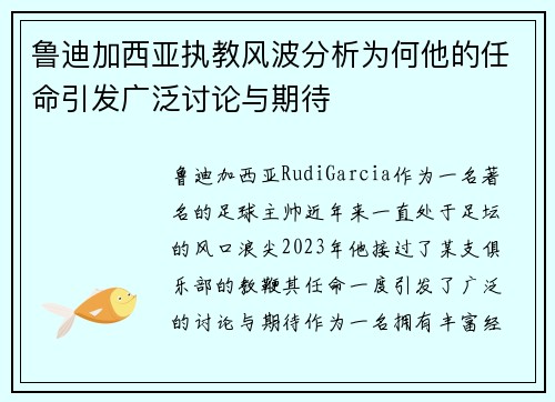 鲁迪加西亚执教风波分析为何他的任命引发广泛讨论与期待