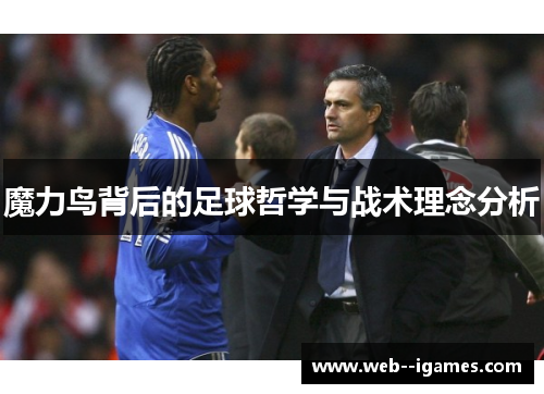 魔力鸟背后的足球哲学与战术理念分析